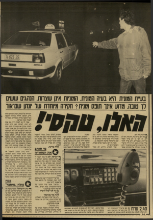 העולם הזה - גליון 2592 - 6 במאי 1987 - עמוד 14 | בעיית המונית היא בעיה המונית. המוניות אינן שצוות. הנהגים עושים לך טובה. מדוע אינך תופס מוניתי חקירה מיוחדת שר ונתן שם־אוו * * וני ת זה יופי. \₪1זה יופי, כי זה