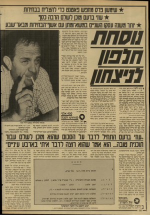 העולם הזה - גליון 2592 - 6 במאי 1987 - עמוד 16 | שימשו בוס מחבש באטגט כד להצליח בבחירות שז נועם מוכן לשדם חובה נ סו יותר משנה עסקו השני במשא־ומתן עם אשו־הבחיוות מבאו־שבע נוסחת ח ל פון לניצחון }י עקב דל׳לפדן,