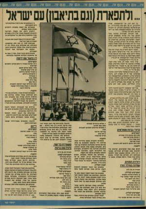 העולם הזה - גליון 2592 - 6 במאי 1987 - עמוד 21 | זה ...ונם זה...וגם זה...וגם זה...וגם זה...וגם זה ...וגם זה...וגם זה...וגם זה...וגם זה...וגם ווו ולתפארת(וגם בתיאבון) עם ישראל כל העם חוגג את יום־העצמאות. אפילו
