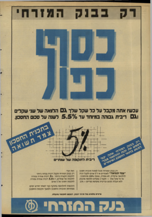 העולם הזה - גליון 2592 - 6 במאי 1987 - עמוד 24 | דק בבנק המ!דחי עכשיו אתה מקבל על בל שקל שלך \ הלוואה של שני שקלי לשנה על עד5 .50 0X1ריבית גבוהה במיוחד /0 רק בבנק המזרחי תוכל לפתוח תוכנית חסכון ״ צמדתשואה ״