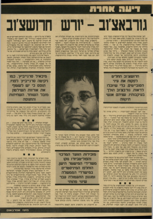 העולם הזה - גליון 2592 - 6 במאי 1987 - עמוד 27 | גוונאצוב -יורש חרושציוב לפני שבועות אחדים נפל דבר בברית־המועצות: בעמוד הרא שון של פראוודה של מוסקווה הופיע מאמר מאת היו״ר החדש של המכון הסובייטי