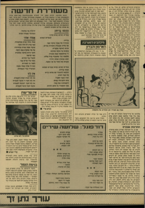 העולם הזה - גליון 2592 - 6 במאי 1987 - עמוד 29 | גוניסטים (הגיבורים) שלהם. הם תמיד. כך או אחרת״ ,דבר לא נרקם ונטוה בתוכם, הנפש אינה צומחת, גם אינה נובלת. העלילה היא רק ביו הדמויות — לא בתוכו פנימה(כי אין להן
