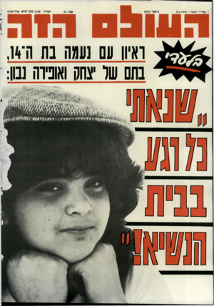 העולם הזה - גליון 2592 - 6 במאי 1987 - עמוד 44 | ואיוו עם נעמה בת ה־**ן, בתם של יצחק ואוניות