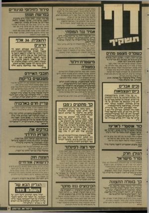 העולם הזה - גליון 2592 - 6 במאי 1987 - עמוד 7 | סידנר דחילנפי סניגורים בפרשת וענונו בשלבי האירגון הראשונים דרש ביטחון־שדה של צה״ל לרכז את הכלים שנועדו לתצוגה בבסיס אחד, כדי למנוע שיטוט מיותר של הכתבים על פני