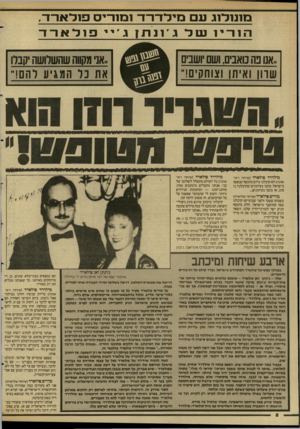 העולם הזה - גליון 2592 - 6 במאי 1987 - עמוד 8 | מ1נ 1ד 1ג ע מידו־ו־ד־ 1ב11ו־יס פ 1ד*1ו־ו~, הורי ! נס ל ג ׳ ננת? ג פולארד ,,אנו בה כואבים, ושם ושבים שרון ואיתן וצוחקים!״ מילדרד פולארד (שיחה ר א שונה) לא