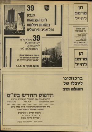 העולם הזה - גליון 2593 - 13 במאי 1987 - עמוד 14 | תו טרמפ ל חיי ל אנו מספקים: * מנשירים למניעת ציתותים בטלפון * שרות לגילוי מיקרופונים מושתלים * מגלי מתכות * מזכירות אוטומטיות רדיו דוקטור בע״נ! שלום ע לי כ ם ,