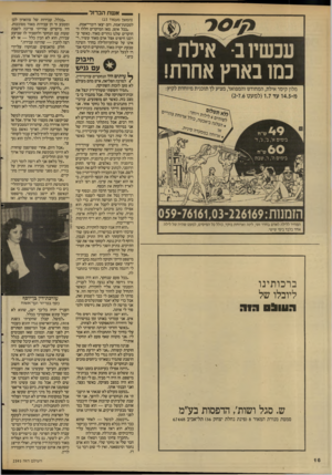 העולם הזה - גליון 2593 - 13 במאי 1987 - עמוד 16 | _ אשת הברזל — . עכשיו ב• אילת כמו בארץ אחרת! הזנ1נות 6169:נ2־059-76161,03 המחיר ללילה לאדם בחדר זוגי, לינה וארוחת בוקר, כולל כל המיסים, למעט שהיה של לילה אחד