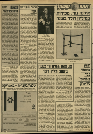 העולם הזה - גליון 2593 - 13 במאי 1987 - עמוד 17 | סיכוי להבראת בורסה ומש דחם־אפדיקאיות ח א תי גאלל בי ב אילנה גור: מכירות במיליון דולר בשנה בהצלחה חסרת תקדים זוכות עבר רות הפסלת אילנה גור, שעברו כבר את סך