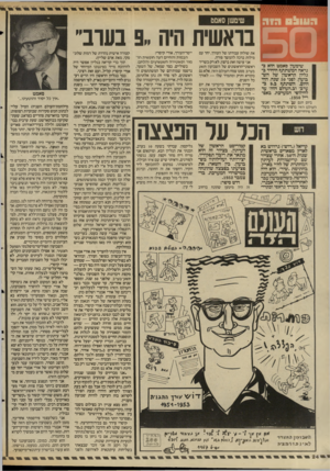 העולם הזה - גליון 2593 - 13 במאי 1987 - עמוד 24 | הווה!ם הי ה שימעון סאמט הוא כנראה המשתתף היהיד ב־גליון הראשון של דדט־בועון, לפני 50 שנה, החי 1היום. השתתף ב 9.בערב־ וב-העולם תה־ עד 1לחילופי המערכת, באסתל .