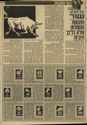 העולם הזה - גליון 2593 - 13 במאי 1987 - עמוד 29 | מרי ם כנימיני מזל החודש: נ טו ר התמנות הנסתוות והוא 3ר 3ו תיוביות של נתינה. כשאיזשהו מיסכן חסר-מזל ותמים בן המין השני בא לקראתם בלב פתוח, השורים מגינים בחשדנות