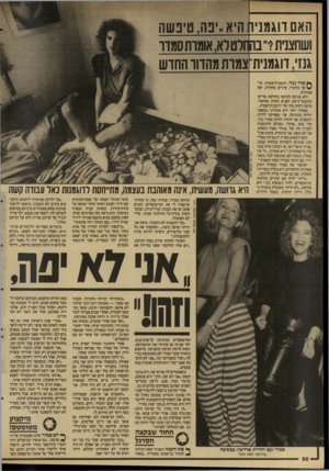 העולם הזה - גליון 2593 - 13 במאי 1987 - עמוד 30 | האם ווגמניו! היא ״פה, טיפשה ושחצנית?״ בה וזדט רא, אומות סמדר גנזי, דוגמנית־צמדת מהדור החדש ף* מדר גנזי, דוגמנית־צמרת. שי־ ^ ער בלונדי, עיניים כחולות, יפה