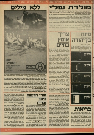 העולם הזה - גליון 2593 - 13 במאי 1987 - עמוד 33 | רחוב קטן במרכז תל־אביב 12 .בתים ישנים, ובתוכם דיירים ישנים. גם אני. גרה ברחוב הרבה שנים ולא מכירה את השכנים כמעט. נראים די דומים. לפעמים אחד מהם(בעיקר אחת מהן)