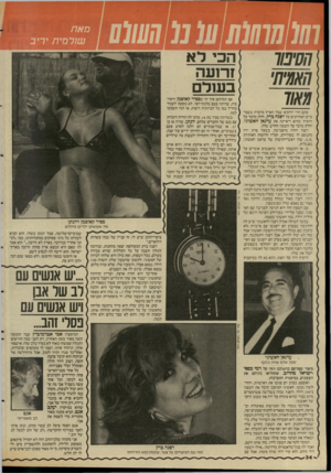 העולם הזה - גליון 2593 - 13 במאי 1987 - עמוד 34 | ) אס תמהתם איך זה •שספיר קאופמן היפה! פיה, שהיתה פעם מלכת־יופי. לא נוסעת לעבוד בחו״ל כמו כל חברותיה היפות, אז הנה תשמעו למה. כשהיתה ספיר בת ,14 ערכו לה הוריה