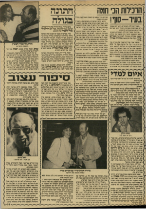 העולם הזה - גליון 2593 - 13 במאי 1987 - עמוד 35 | הרכילותהכי חגה אברהם בריר נמצא עם האשה האמריקאית שלו ועם בתו הקטנת לשיא הגיעו הסיפורים בשבוע־פסח, כשהגברת האמריקאית הגיעה ארצה עם הבת הקטנת סיפורי־הרכילות