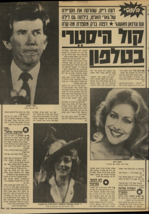 העולם הזה - גליון 2593 - 13 במאי 1987 - עמוד 39 | דונה ו״ס, שחוסה את הקו״וה שלגאו האוט, בירתה גם לירה עם עונאן חאשוג׳ וכנה בוק מסכות מה קוה טול היווטך בטלפון ך* עולם כולו עסק השבוע בחיי! 1המין של הסנאטור גארי