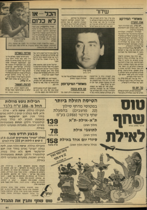העולם הזה - גליון 2593 - 13 במאי 1987 - עמוד 41 | שי דור מאחורי הנזירקע אזת הוקרה חנן עזרן, כתב הטלוויזיה הישראלית, נוסע בשבוע הבא להשתלמות מיקצועית בגרמניה. הטלוויזיה הישראלית והטלוויזיה הגרמנית עורכות מדי