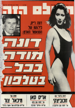 העולם הזה - גליון 2593 - 13 במאי 1987 - עמוד 44 | ואיו! בלעדי עם זוכוביצקי על יחסיו עם א״זנבוג אריס סאן על יחסיו עם בתו עליזה עזיקרי מ\יבה מותו של מיכאל צור עלייתו ונפילתו של אשף