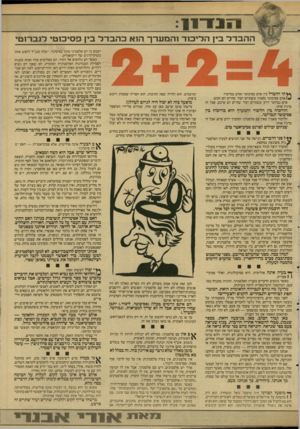 העולם הזה - גליון 2594 - 20 במאי 1987 - עמוד 12 | 1111־11 ההבדל בין הליכוד והמ ערך הוא כהבדל בין פסיכוטי לנבו־וטי ^ הו ההבדל בין אדם פסיכוטי ואדם נברוטי? )₪אדם פסיכוטי מאמין ששתיים ועוד שתיים הם חמש. אדם