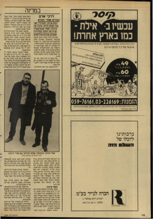 העולם הזה - גליון 2594 - 20 במאי 1987 - עמוד 19 | במדינה דרכי אדם כבדים אחרי הברא עכשיו ב• אילת - כמו בארץ אחרת! מלון קיסר אילת, המחודש והמפואר, מציע לך תוכנית מיוחדת לקיץ: מ־ 4.5ו עד ( 1.7למעט )2-7.6 גיסים