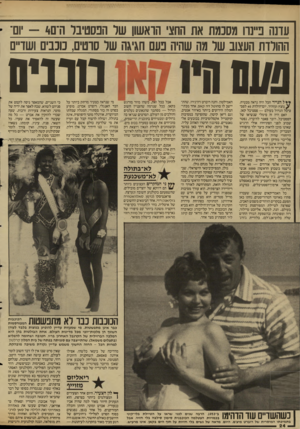 העולם הזה - גליון 2594 - 20 במאי 1987 - עמוד 25 | עדנה ב״נוו מסכמת את החצי הראשון שר הכסטיבר ה־ם01- 4־ ־ ההולדת העצוב שר מה שהיה בעם חגיגה שר סוטים, כבים ושד״ם 0110ה ך * ל הנייר הכל היה נראה מבטיח, נוצץ