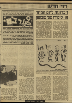 העולם הזה - גליון 2594 - 20 במאי 1987 - עמוד 27 | זיכחנז ת ליום המחר או: סיפורו של שבועון בימים אלה חגג העולם הז ה את מלאות 50 שנה להיווסדו. המסיבה באולם האח״מים של ה־סינרמה נערכה ב־ 29 באפריל ,1987 אבל אותו