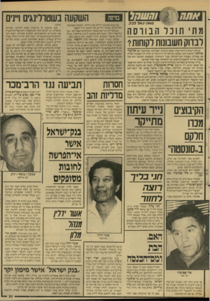 העולם הזה - גליון 2594 - 20 במאי 1987 - עמוד 32 | אתח§ וו1ו0הל מאת •גאל ל בי ב מתחונוהבורסה לנדוס חשנונוח לקוחות? הנהלת רשות־ניירות־הערך קבעה בישיבה האחרונה, שבראשה ישב אליעזר שילוני, הוראות לגבי בקשת הבורסה