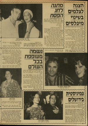 העולם הזה - גליון 2594 - 20 במאי 1987 - עמוד 33 | הצגה לצלמים נשיגוי מיפלסים כמה טוב שיש בארץ מיסעדות בעלות שני מיפלסים. למשל, כשזוג נמצא במריבה מישפחתית, או כשבני־הזוג חיים -בנפרד, ולשניהם מתחשק לאכול דווקא