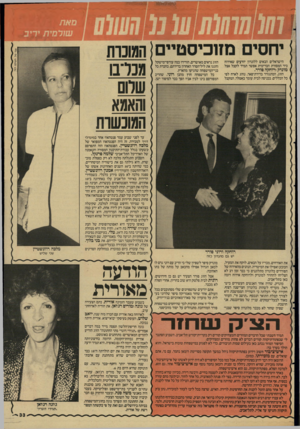 העולם הזה - גליון 2594 - 20 במאי 1987 - עמוד 34 | € 1 1 1 8 1 1 1־ הישראלים הבאים ללונדון יודעים שאירוח כיד המסורת הבריטית אפשר תמיד לקבל אצל מונדק ורוחקה פורר. הזוג, המתגורר בדירת־פאר, נוהג לארח לפי כל