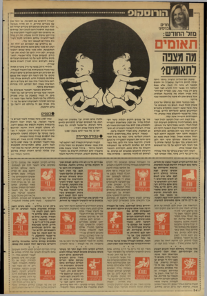 העולם הזה - גליון 2594 - 20 במאי 1987 - עמוד 35 | הורוסהוס קשורה לי חסי ם עם הסביבה. או יותר נכון עם עובדים אחרים. זו לא תהיה משימה קלה, האנשים שעימם הם עובדים יעוררו לא פעם כעס, תיסכול ורצון לעזוב הכל. עמיתים