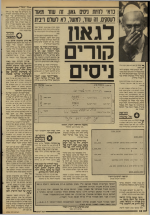 העולם הזה - גליון 2594 - 20 במאי 1987 - עמוד 39 | — מי יגאל?־- כדאי להיות גיסים גאון. זה עוזו מאוד ועסקים. זה עוזו, למשל, לא לשדם ויבית ^ שמו כן הוא: הוא גאון, וקורים לו ^ גיסים. אחד הגיסים האלה מתפרסם לראשונה