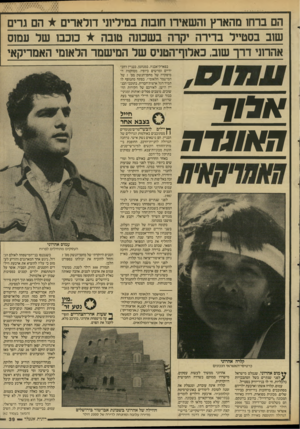 העולם הזה - גליון 2594 - 20 במאי 1987 - עמוד 40 | הם ברחו מהארץ והשאירו חובות במידיו! 1חדארים * הם גרים שוב בסטייל בדירה יקרה בשכונה טובה כוכבו של עמוס אהרוגי דרך שוב, כאלוף־הטגיס של המישמר הלאומי האמריקאי