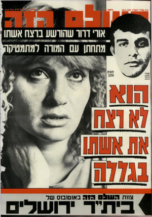 העולם הזה - גליון 2594 - 20 במאי 1987 - עמוד 45 | אורי דרור ייייייי צוות ה ש &סמה באוטובוס של ית״ד