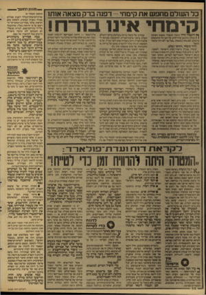 העולם הזה - גליון 2595 - 27 במאי 1987 - עמוד 10 | כר השלם מחפש את קימחי -דפנה ברק מצאה אותן קימחי ך* דוקטור דויד קימחי התעורר משנתו הערבה 1 1במלון הילטון בניו־ידרק. על הקו היו עיתונאים נרגשים. תא מוזה נואשות