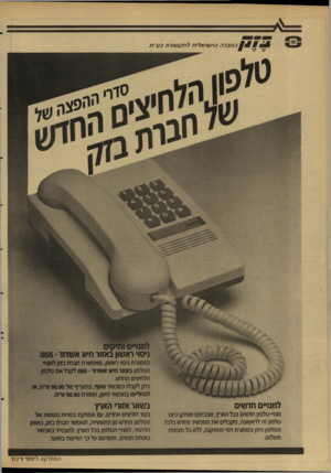 העולם הזה - גליון 2595 - 27 במאי 1987 - עמוד 21 | החברה הישראלית ל תק שור תנע״ מ 1 0ך י צי ח ״׳1111: ניסוי ראשו! באזור חיוג אשדוד 055 - במסגרת ניסוי ראש1ן, מאפשרת חגרת בזק למנויי הסלפון באזור חיוג אשדוד* 055