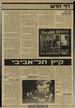 העולם הזה - גליון 2595 - 27 במאי 1987 - עמוד 27 | חדון־ראוזה במקום מוסיאון אליעזר רוזנפלד, בעל הגלריה הוותיקה ביותר כתל־אניב, הציג לפני כמה חודשים, בחלון־הראווה של בית־העסק שלו ברחוב דיזנגוף, תמונות של הצייר