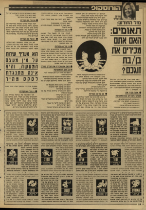 העולם הזה - גליון 2595 - 27 במאי 1987 - עמוד 29 | הורוסהוס מרי ם בניחיני מזל החודש: ת א 1םים האם אתם מנירם אח בו/בת זוגכם? האם אתה מכיר את בת זוגן בת מזל תאומים! היא מכירה אותן התאומים! להלן מיבחן בזק שחובר
