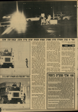 העולם הזה - גליון 2595 - 27 במאי 1987 - עמוד 32 | אחדי 3בערב מתתירה נהירה המונית. עשרות ממניות יוצרות שיירה אחנה0 .בוצת זו1י מחכה של בחורות יש כאן, רק צריך להיזהר לא להרגיז יותר מדי״. שעה 19.00 קרני השמש