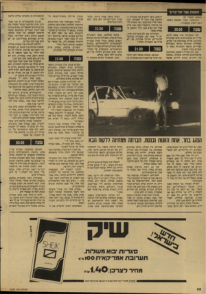 העולם הזה - גליון 2595 - 27 במאי 1987 - עמוד 33 | (המשך מעמוד )31 הירושלמי, שעוד הסתובב בשטח, ניסה לנסוע בעקבותיו. שעה 20.00 זרם המכוניות אינו פוסק לרגע. עדיין יש במקום חמש נשים שעובדות בתורנות, אליהן מצטרפות