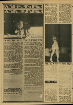 העולם הזה - גליון 2595 - 27 במאי 1987 - עמוד 36 | אני מחלקת אותם לשלוש קבוצות. הראשונה כוללת את הגברים שלא יכולים לקיים יחסים עם האשה מהמון סיבות, כמו מחזור חודשי, הריון, מחלהאו שהם מעדיפים ללכת לזונה ולגמור