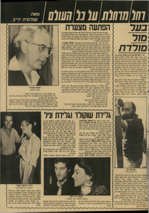 העולם הזה - גליון 2595 - 27 במאי 1987 - עמוד 42 | סאת עוורמית יריב בער ר מורדת הפתעה מצערת אתם יודעים למה אנחנו מעריצים, למשל, את הפוליטיקאים האנגליים, ולא כל־כן־ מעריצים את שלנו? זה פשוט מאוד. את הפוליטיקאים