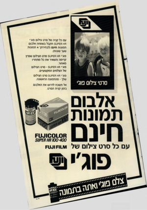 העולם הזה - גליון 2595 - 27 במאי 1987 - עמוד 44 | עם כל קניה של סרט צילום פוג ׳י חט ח£חט 8תקבל בשמחה אלבום תמונות חינם (לבחירתך 4תמונות שער שונות). פוג׳׳ חט ח£קט 5סרט הצילום שפרץ קדימה והשאיר את כל מתחריו