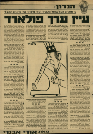 העולם הזה - גליון 2595 - 27 במאי 1987 - עמוד 7 | יו*ן|11|4..י!1 1י 11 ״1 3 מי מחליט אם ל ש תול מכ שיר תח ת מיטתה של מרגרט תאצ׳ר ^ ינני יודע מה היתה ועדת־המישנה של \ £הכנסת יכול לגלות ולחדש בפרשת פו־לארד.