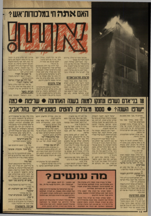 העולם הזה - גליון 2596 - 1 ביוני 1987 - עמוד 12 | האם אמהה׳ במלכודות־אש1 ״אנשים ״,אומר רמי כחלון ,״צריכים לדעת להציל את עצמם!״ נכון. ומכבי־האש. במיקרה הטוב, מגיעים אחרי. כמו צוות של מגן דויד אדום המפנה את