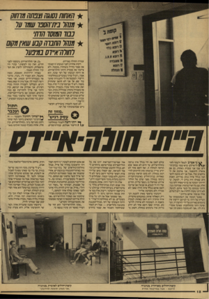העולם הזה - גליון 2596 - 1 ביוני 1987 - עמוד 18 | האחות1ס ₪וצפחח/7//7727 7>7727 ניתיהסכך 72/ 72722/ 77717 727/27/7 7227 7/7727 החבויה קבע שאי!277/727 //77ל¥77ו״7227777 277 עבודה החולה באיידס. דקות אחדות לפני