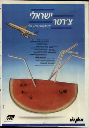 העולם הזה - גליון 2596 - 1 ביוני 1987 - עמוד 2 | זו ה שקפת העולם שלי כ ש אנ חנו יו צ אי םלחרל אנ חנו ט סי םרקעם צירטר ישראלי. זו השקפת העול ם שלנו. ב ש בי ל ם,זו האפש רו ת ה טו בהוהב טו ח ה ביותר פרטים ל הגי