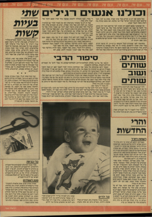 העולם הזה - גליון 2596 - 1 ביוני 1987 - עמוד 21 | 1כ 1ל נ 1אנשיםרגילים בכל מקום שבו יש 10 תורים בעלי אותו האורך, פחות או יותר, התור שיימשך לנצח הוא התור המיקרי אליו אני נקלעת. זאת פשוט עובדה. אין ויכוח. משהו