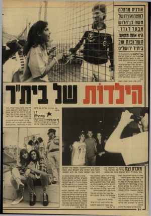 העולם הזה - גליון 2596 - 1 ביוני 1987 - עמוד 24 | אוונית מרמלה לוחצת את ידו של משה בן חרוש מבעד לגדר. היא אחת ממאות השדופות של בית״ר ירושלים י שחשב שרק לירדנה ארזי ול־עופרה חזה יש מועדון מעריצים — טעה. מי שחשב