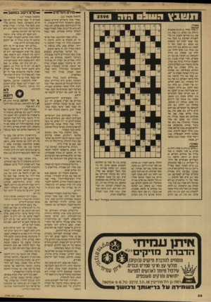 העולם הזה - גליון 2596 - 1 ביוני 1987 - עמוד 28 | — מתים ותורמים תשבץה עו בסרוג מאוזן: )1סחור סחור; )5חגיגה פומבית גדולה; )10 בסיס; )11 נצח; )13 פת; )14 מחדשי השנה; )15 כלי לעבודת האדמה; )16 צעד; )18 בטוי עממי