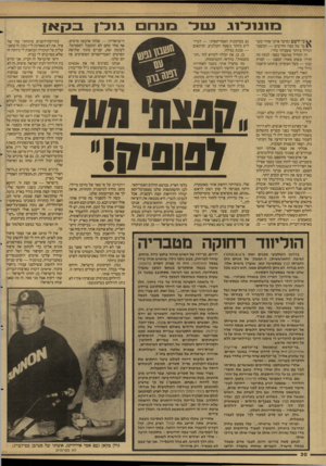 העולם הזה - גליון 2596 - 1 ביוני 1987 - עמוד 30 | מונו לוג ס ני יושב ומדבר איתך אחרי מש־בר של כמה חודשים — המשבר הגדול ביותר שעברתי בחיי. זה התחיל ממשבר כספי. לנתח מה קרה? פשוט מאוד: קפצנו — חברת קנון — מעל