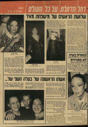 העולם הזה - גליון 2596 - 1 ביוני 1987 - עמוד 33 | שלושת הראשים של מישפחת מאיר אתם יודעים איך זה במיספרות היוקרה האלה. אומנם, פה ושם משתחלת לה לקוחה מיקרית מזדמנת, אבל העסק בנוי על הקבועים. לכל קבועה יש יום